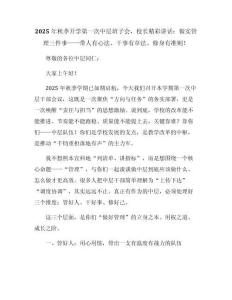 2025秋中層班子會(huì)，校長(zhǎng)精彩講話：做實(shí)管理三件事——帶人有心法、干事有章法、修身有準(zhǔn)則！