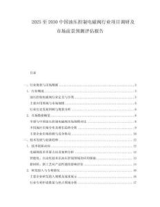 2025至2030中國(guó)油壓控制電磁閥行業(yè)項(xiàng)目調(diào)研及市場(chǎng)前景預(yù)測(cè)評(píng)估報(bào)告