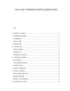 2025-2030中國(guó)推耙機(jī)市場(chǎng)替代品威脅研究報(bào)告