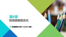 短視頻剪輯與AI創作（DeepSeek+剪映：短視頻畫面優化PPT教學課件