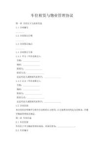 車位租賃與物業(yè)管理協(xié)議