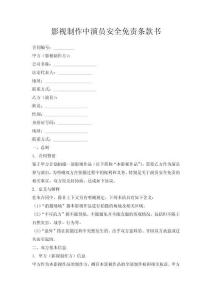影視制作中演員安全免責(zé)條款書(shū)