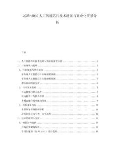 2025-2030人工智能芯片技術進展與商業化前景分析