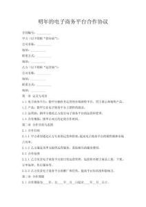 明年的電子商務平臺合作協議