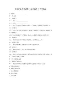 公共交通系統(tǒng)升級改造合作協(xié)議