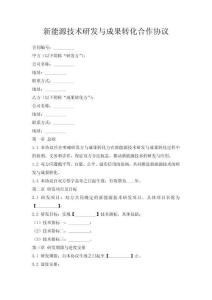 新能源技術研發與成果轉化合作協議