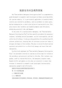 旅游安全事故應急調(diào)查預案