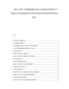 2025-2030中國新能源風電葉片制造技術研發生產制造行業市場現狀供需分析及投資評估規劃分析研究報告