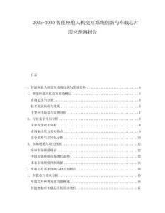 2025-2030智能座艙人機交互系統創新與車載芯片需求預測報告