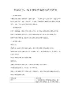 荷塘月色：寫景抒情名篇賞析教學教案