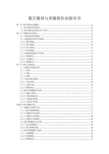 數(shù)字媒體與多媒體作業(yè)指導(dǎo)書