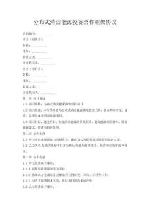 分布式清潔能源投資合作框架協議