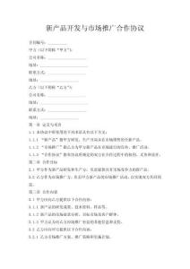 新產品開發與市場推廣合作協議