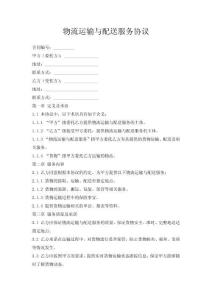 物流運輸與配送服務協議