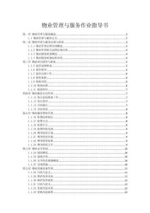 物業(yè)管理與服務(wù)作業(yè)指導(dǎo)書(shū)