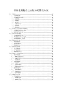 零售電商行業供應鏈協同管理方案