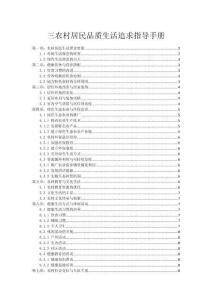 三農(nóng)村居民品質(zhì)生活追求指導(dǎo)手冊(cè)