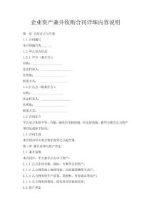 企業資產兼并收購合同詳細內容說明