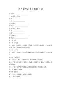 全天候生活服務保障合同