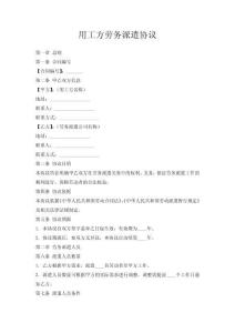 用工方勞務派遣協議