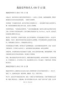 我最崇拜的名人450字12篇