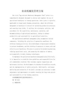 農業機械化管理方案