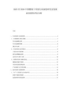 2025至2030中國腰果干零食行業(yè)深度研究及發(fā)展前景投資評(píng)估分析