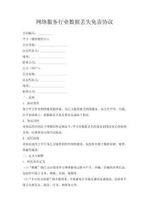 網絡服務行業數據丟失免責協議