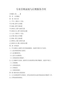 專業音頻錄制與后期服務合同