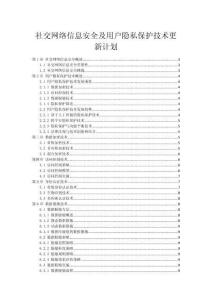 社交網(wǎng)絡(luò)信息安全及用戶隱私保護技術(shù)更新計劃