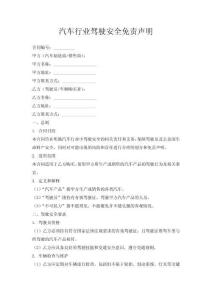 汽車行業(yè)駕駛安全免責(zé)聲明