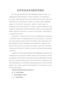 對外貿易業務風險管理規范