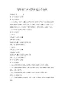高端餐廳食材供應鏈合作協議