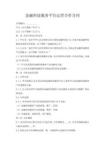 金融科技服務平臺運營合作合同