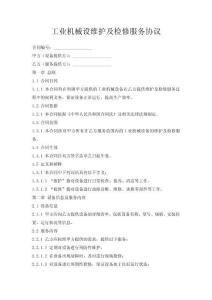 工業機械設維護及檢修服務協議