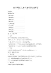 網(wǎng)站域名注冊(cè)及托管服務(wù)合同