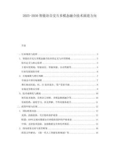 2025-2030智能語音交互多模態融合技術演進方向