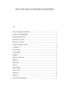 2025-2030農(nóng)機安全事故成因與防范對策報告