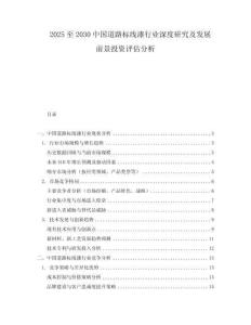 2025至2030中國(guó)道路標(biāo)線漆行業(yè)深度研究及發(fā)展前景投資評(píng)估分析