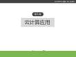 云計算與大數據(第二版) 課件 第6章 云計算應用