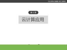 云計算與大數據(第二版) 課件 第6章 云計算應用