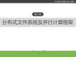 云計算與大數據(第二版) 課件 第9章	分布式文件系統(tǒng)及并行計算框架