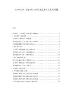 2025-2030風電葉片生產設備技術代際更替預測