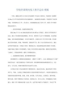 學校停課期間線上教學總結