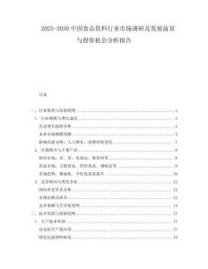 2025-2030中國(guó)食品飲料行業(yè)市場(chǎng)調(diào)研及發(fā)展前景與投資機(jī)會(huì)分析報(bào)告