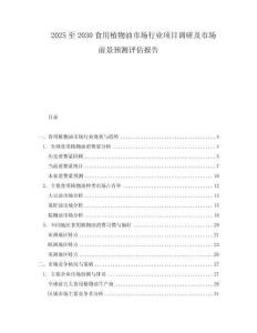 2025至2030食用植物油市場(chǎng)行業(yè)項(xiàng)目調(diào)研及市場(chǎng)前景預(yù)測(cè)評(píng)估報(bào)告