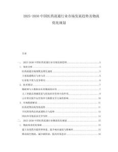 2025-2030中國醫藥流通行業市場發展趨勢及物流優化規劃