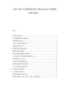 2025-2030中國(guó)植物基食品口味改良技術(shù)與消費(fèi)群體細(xì)分報(bào)告