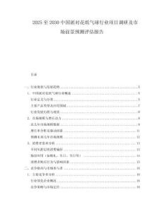 2025至2030中國派對花紙氣球行業項目調研及市場前景預測評估報告