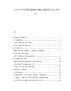 2025-2030區(qū)塊鏈金融創(chuàng)新模式與監(jiān)管政策趨勢分析